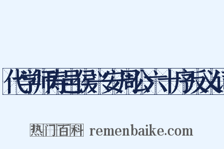 代学师寿邑侯兴安周公六十序反义词是什么意思的图片